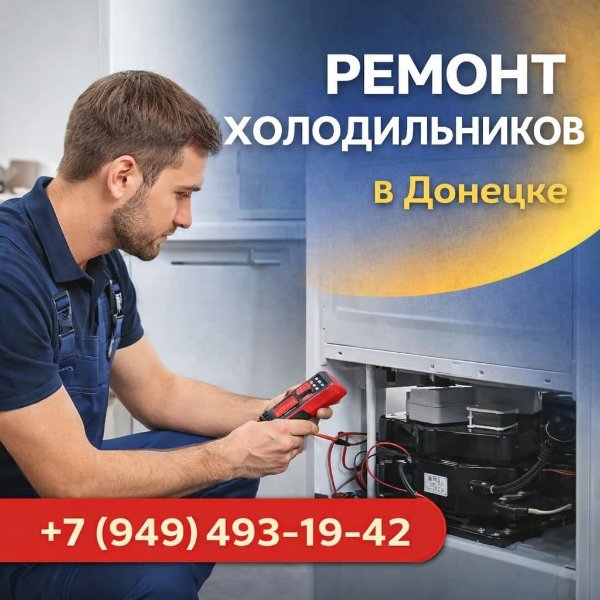Ремонт холодильников в Донецке