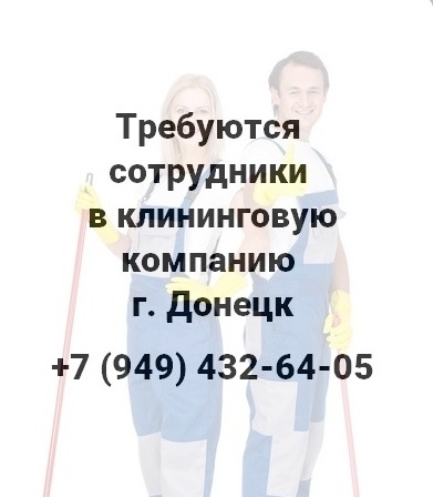 Требуются сотрудники в клининговую компанию г. Донецк