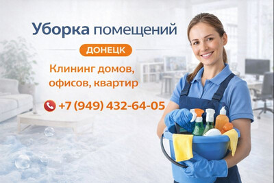 Уборка помещений в Донецке