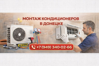 Монтаж кондиционеров в Донецке