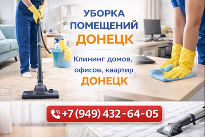 Уборка домов в Донецке
