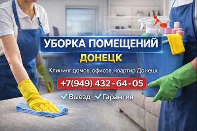 Уборка квартир в Донецке