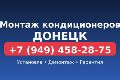 Установка кондиционеров в Донецке
