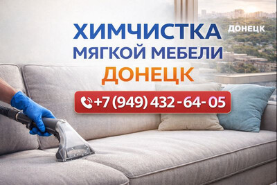 Химчистка мягкой мебели в Донецке