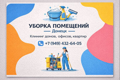 Уборка офисов в Донецке