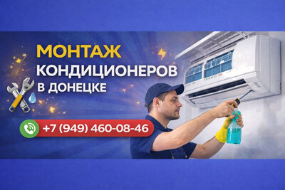 Качественный монтаж кондиционеров в Донецке