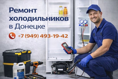 Диагностика и ремонт холодильников в Донецке