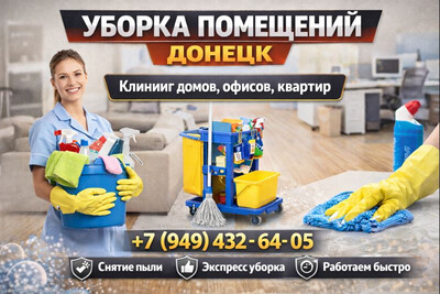 Услуги клининга в Донецке