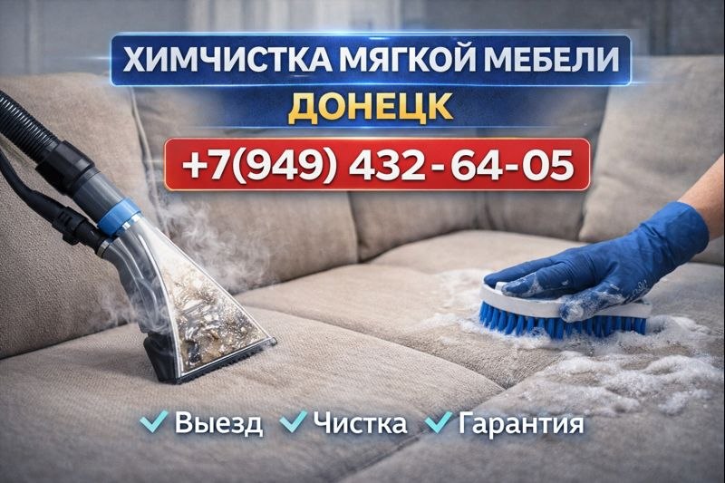 Верните вашей мебели свежесть c профессиональной химчисткой в Донецке