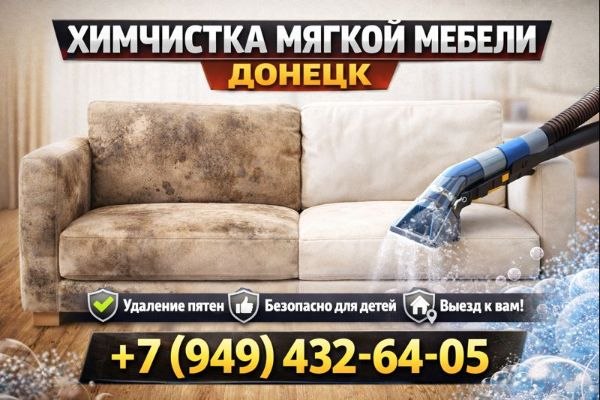 Химчистка мягкой мебели в Донецке: верните вашей мебели первозданный вид