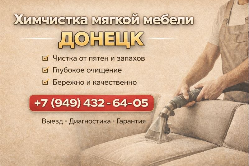 Верните вашему дивану чистоту и свежесть - профессиональная химчистка в Донецке