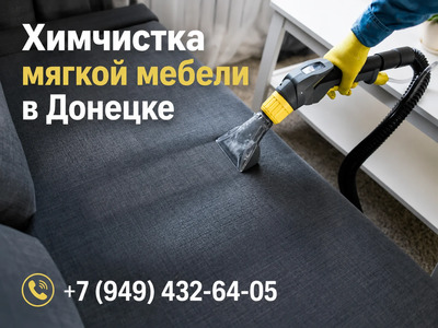 Химчистка мягкой мебели