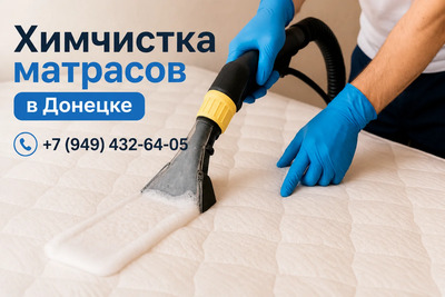 Химчистка матрасов у вас на дому