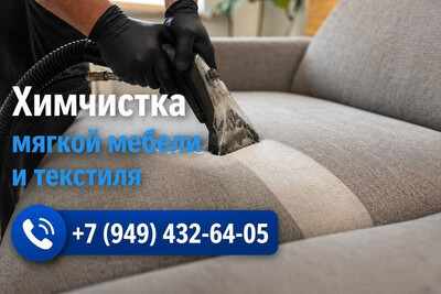 Химчистка мягкой мебели и текстиля на дому