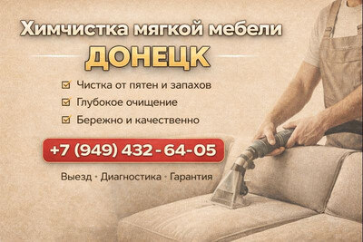 Верните вашему дивану чистоту и свежесть - профессиональная химчистка в Донецке
