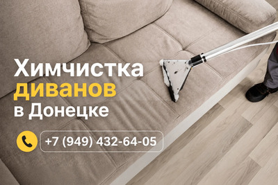 Химчистка диванов на дому