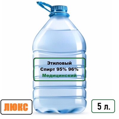 Спирт Этиловый Пищевой 95% 96%