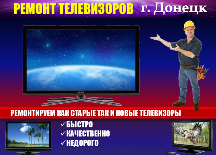 Срочный ремонт телевизоров в Донецке