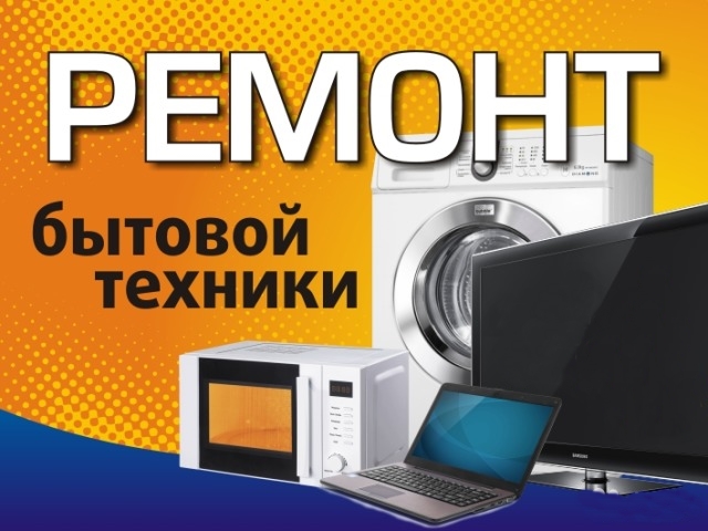 Ремонт телевизоров, стиральных машин, быт. техники в Донецке