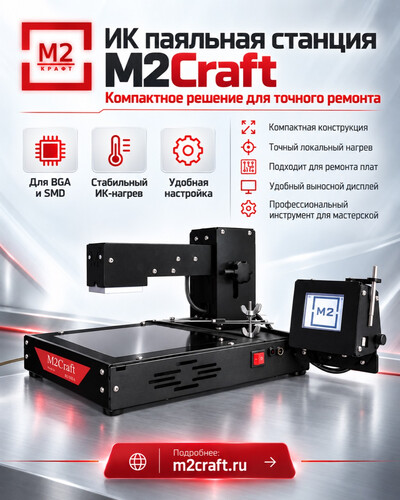 ИК-паяльные станции M2Craft для BGA/SMD ремонта