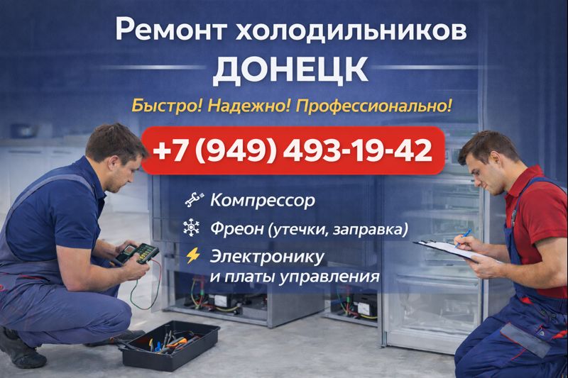 Ремонт холодильников Донецк Ремонт холодильников Донецк