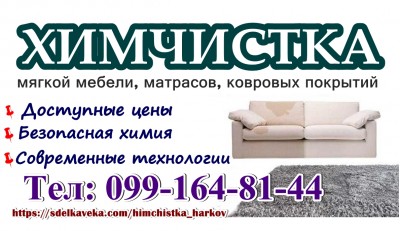 Химчистка мягкой мебели, чистка диванов, матрасов, ковров, кресел Харьков