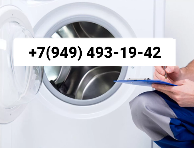 Ремонт стиральных машин на дому