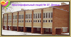 Моу лицей города. Школа 37 Донецк. Лицей 37. 37 Лицей школа. Многопрофильный лицей 37 Донецк.