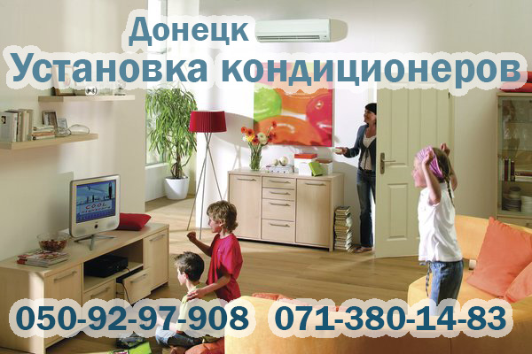 Установка Кондиционеров Донецк +7 (949) 458-28-75